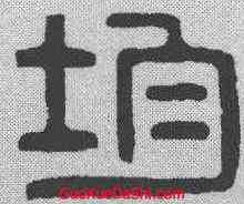 均,漢印 ,書法字典
